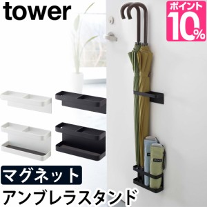 マグネットアンブレラスタンド タワー tower 送料無料の特典 山崎実業 YAMAZAKI 傘立て マグネット式 鉄製ドア 傘入れ 磁石 おしゃれ シ