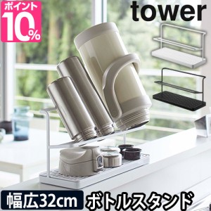 ワイドジャグボトルスタンド 送料無料の特典 タワー 水切り 水切りラック ジャグボトル 水筒 マグボトル タンブラー ボトルスタンド 2L 2