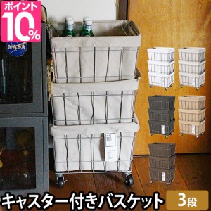 ブリッド バスケット スタッキングバスケット 3段 キャスター ウォッシャブルカバー STACKING BASKET3 with CASTER WASHABLE COVER 収納