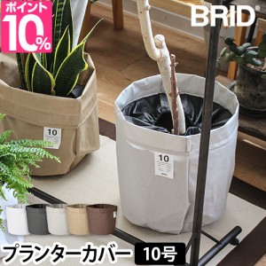 ブリッド 鉢カバー プランターカバー 10号 植木鉢 観葉植物 カバー おしゃれ かわいい 可愛い キャンバス 布製 ファブリック カフェ 北欧