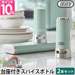 トフィー 調味料入れ ポップアップソルト&ペッパーシェイカー K-KU11-PA スパイスボトル 塩入れ 砂糖入れ 七味入れ ボトル 詰め替えボト