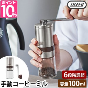 トフィー コーヒーミル ハンドセラミックコーヒーミル K-KU10 手動コーヒーミル 手挽きコーヒーミル 豆挽き ミル 臼 まめひき コーヒー 