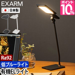 デスクライト 選べる豪華特典 エグザームアルファ LEX-3150 LEX-3151 テーブルランプ ライト 読書灯 目に優しい 昼白色 電球色 有機EL 高