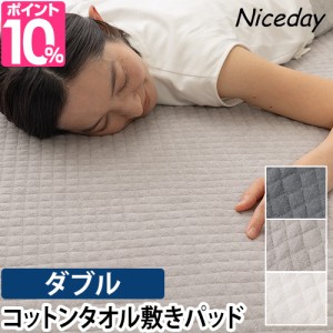 ナイスデイ 敷きパッド さらっと快適 天然素材（綿100％）タオルの敷きパッド(中綿レーヨン入り) D ベッドパッド 敷き布団 ベッドシーツ 