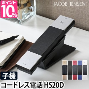 電話機 JACOB JENSEN ヤコブイェンセン コードレス電話機 子機 HS20D コードレス デザイン電話機 電話器 シンプル おしゃれ スリム コン