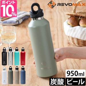 水筒 直飲み レボマックス 32oz 950ml 炭酸ボトル ステンレスマグボトル 魔法瓶 ステンレスボトル ドリンクボトル マイボトル おしゃれ 