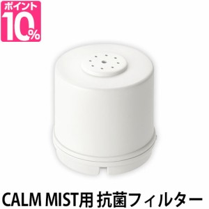 交換用 抗菌フィルター ハイブリッド UV加湿器 CALM MIST用 クリーンフィルター BOE062-FILTER ハイブリッド加湿器 超音波式 加湿器