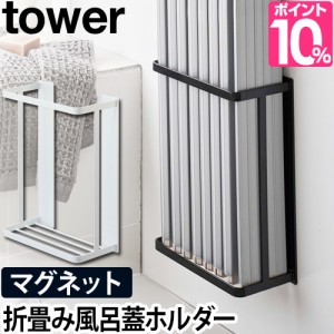 風呂蓋ホルダー マグネットバスルーム折り畳み風呂蓋ホルダー Tower タワー ふろ フタ シャッター 磁石 フック付き 浴室収納 折りたたみ の通販はau Pay マーケット セレクトショップａｑｕａ 商品ロットナンバー