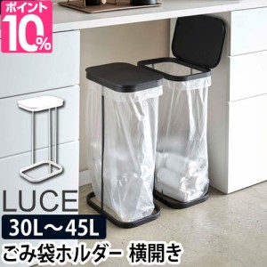 ごみ箱 分別ゴミ袋ホルダー 横開き分別ゴミ袋ホルダー ルーチェ LUCE ごみ袋スタンド レジ袋 ポリ袋 ふた付き カウンター下 エコ 30L 45L
