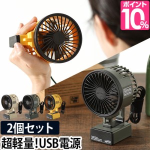 扇風機 ハンディ ミニブロワー サーカス 2個セット ミニファン 携帯用 電池 USB 卓上 小型 オフィス アウトドア ミリタリー おしゃれ デ