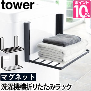 洗濯機横マグネット折り畳み棚 タワー 山崎実業 tower 洗濯機 脱衣所 棚 タオル ラック 洗面所 ランドリー タオル 置き場 収納 バスタオ