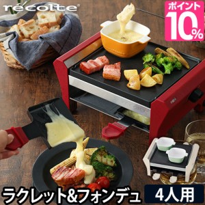 ラクレット 選べる豪華特典 チーズ ヒーター レコルト ラクレット＆フォンデュメーカー グランメルト 4人用 大きい recolte オーブン グ