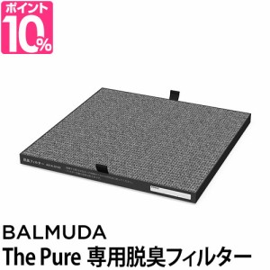 バルミューダザ ピュア専用脱臭フィルター 消臭 脱臭 空気清浄機 BALMUDA The Pure