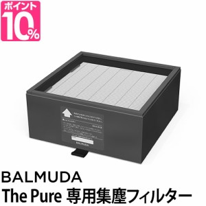 バルミューダザ ピュア専用集塵フィルター HEPA PM2.5 花粉 カビ 空気清浄機 BALMUDA The Pure