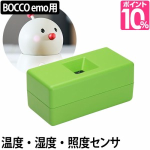 ロボットBOCCO ボッコ 専用 部屋センサー 熱中症対策 明るさセンサー 消し忘れ オプション コミュニケーションロボット 留守番見守り ユ