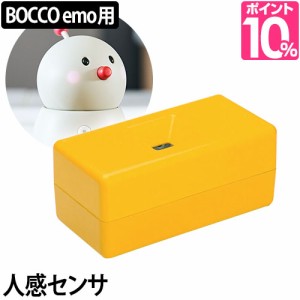 ロボットBOCCO ボッコ 専用 人感センサ 人感センサー 動体 熱源 ペット オプション コミュニケーションロボット 留守番見守り ユカイ工学