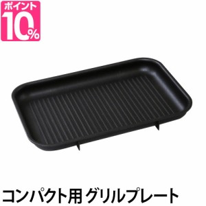 BRUNOコンパクト専用 グリルプレート BRUNO ブルーノ コンパクトホットプレート用グリルプレート 焼き肉 溝 キッチン家電 おしゃれ ［ グ