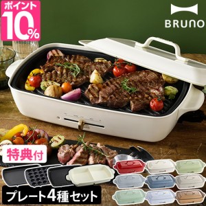 ブルーノ レシピ含む3大特典 ホットプレート ホットプレート グランデサイズ 4枚セット BOE026 たこ焼き器 電気プレート グリル鍋 深鍋 