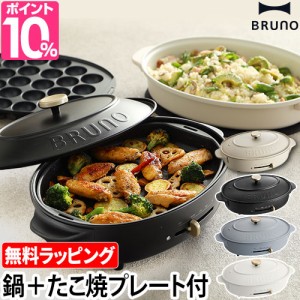 無料ラッピング 鍋＋2枚セットBRUNO 豪華特典付き ホットプレート オーバル crassy+ グリル ＋ 鍋 ＋ たこ焼き 3枚セット ブルーノ BOE05