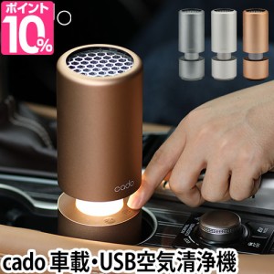 空気清浄機 雑巾２枚組or温湿時計モルトのおまけ特典 cado カドー 車載用 MP-C30 空気清浄器 リーフ LEAF ポータブル 車内 室内 PM2.5 タ