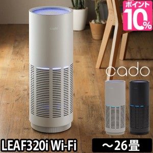 空気清浄機 豪華特典付き cado カドー LEAF Wi-Fi対応 26畳 花粉 コンパクト 脱臭 ウイルス タバコ ペット 煙 PM2.5 ほこり [ cado カド