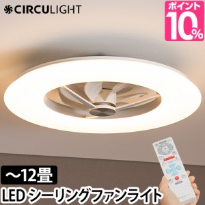 サーキュライト 選べる2大特典 シーリングファン シーリングライトサーキュレーター 12畳用 KCC-A12CM LEDライト シーリングファンライト