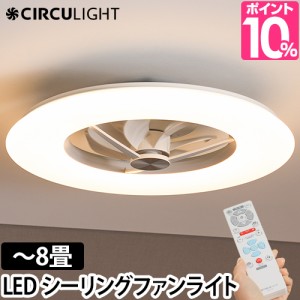 サーキュライト 選べる豪華特典 シーリングファン シーリングライトサーキュレーター 8畳用 KCC-A08CM LEDライト シーリングファンライト