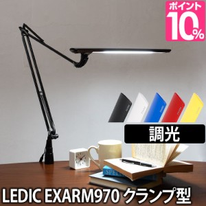 LEDライト レビューで温湿時計モルトの特典 スライマック レディックエグザーム Slimac LEDIC EXARM LEX-970 クランプ 調光 LEDデスクラ