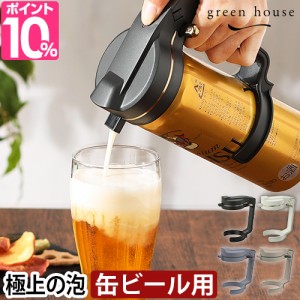 グリーンハウス 送料無料の特典 ビールサーバー ハンディビアサーバー 缶ビール用 GH-BEERN ビアサーバー 家庭用 自宅 おすすめ 超音波 