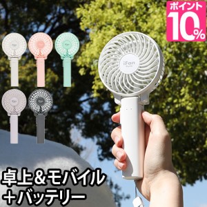 ハンディ 扇風機 送料無料の特典 アイファンポルタミニ 携帯 電池 充電式 モバイルバッテリー 卓上 手持ち 折り畳み 3way USB 小型 iFan