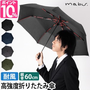 マブ 折り畳み傘 高強度折りたたみ傘 ストレングスミニR SMV-4179 アンブレラ かさ umbrella カサ 軽量 大きい コンパクト 軽量丈夫 メン