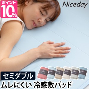 敷きパッド Niceday ナイスデイ ひんやり乾きやすい スピードドライ エアーパッド セミダブル SD 敷パッド 洗える 冷感 クール寝具 夏寝