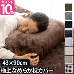 枕カバー まくらカバー ピローケース プレミアムマイクロファイバー モフア mofua 43×90cm向け 寝具 省エネ 節電 エコ 洗える 丸洗い 封