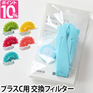 交換用フィルター エコロジー加湿器 ちょこっとオアシスプラスC 専用フィルター&キャップ ◆メール便配送◆