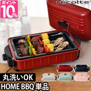 ホットプレート 選べる2大特典 recolte ホームバーベキュー RBQ-1 レコルト 焼き肉 穴あきプレート 電気プレート キッチン家電 おしゃれ