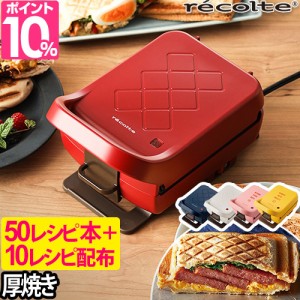 レコルト ホットサンドメーカー エダジュン氏レシピ50種+豪華特典 耳まで 電気 厚焼き 両面焼き 1枚焼き プレスサンドメーカー プラッド 