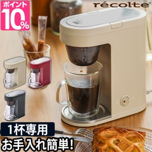 コーヒーメーカー 一人用 選べる豪華特典 レコルト ソロカフェ プラス おしゃれ 1カップ recolte カフェ コーヒー粉 ソロカフェ 珈琲 一