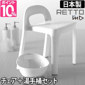 バスチェア手桶 RETTO ラインチェア＆湯手おけ セット お風呂椅子 イス 洗面器 湯おけ 日本製