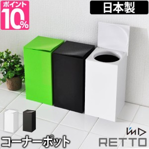 サニタリーボックス 豪華特典付き I’m D （アイムディー） RETTO（レットー） コーナーポット トイレ ゴミ箱 トイレポット トイレ用品 