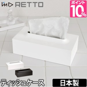 ティッシュボックスティッシュケース I’m D (アイムディー) RETTO（レットー） ティッシュケース ティッシュカバー 洗面小物 日本製