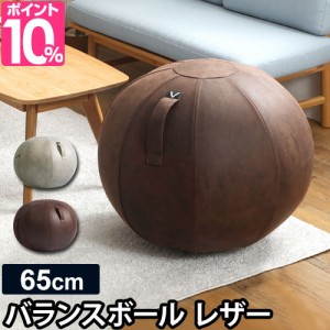 バランスボール シーティングボール ルーノ レザー 65cm 取っ手付き レザー調 革 おしゃれ インテリア 椅子 イス ヴィヴォラ ビボラ Vivoの通販はau Pay マーケット セレクトショップａｑｕａ 商品ロットナンバー