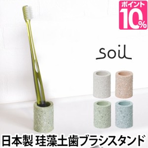歯ブラシスタンドsoil（ソイル） トゥースブラシスタンドミニ 歯ブラシ立て 珪藻土 日本製 トゥースブラッシュスタンド toothbrush stand
