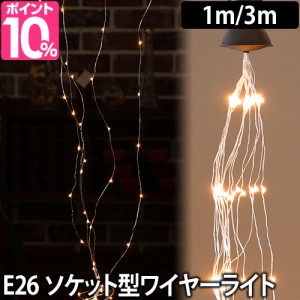 LEDライトLED SWAN BULB SPARKLER ワイヤーライト Mサイズ Lサイズ スワンバルブ スパークラー E26 電球 ソケット ライト インテリア ガ