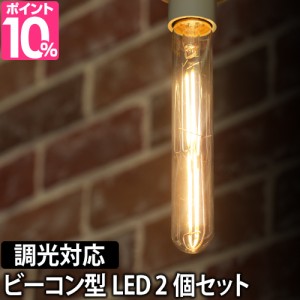 LED電球LEDライト スワンバルブディマー ビーコン 2個セット 調光対応 SWAN BULB DIMMER Beacon 照明 省エネ 長寿命 SWB-LDF4L-F32-27B