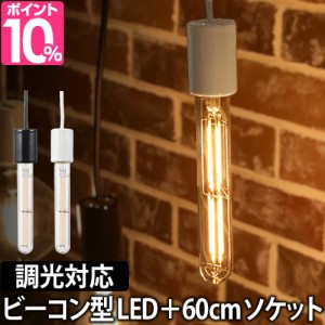 LED電球LEDライト スワンバルブディマー ビーコン 60cm電気ソケットセット 調光対応 SWAN BULB DIMMER Beacon 照明 省エネ 長寿命 白熱電