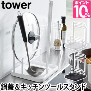ツールスタンド 鍋蓋 キッチンツールスタンド Tower タワー キッチン収納 お玉 鍋蓋 箸 シンプル おしゃれ ホワイト ブラックの通販はau Wowma ワウマ セレクトショップａｑｕａ 商品ロットナンバー