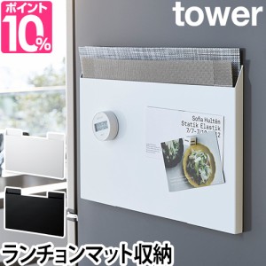 収納ボックス 送料無料の特典 ランチョンマット収納 tower キッチン収納 ゴミ袋 トレー 磁石 スリム シンプル ホワイト ブラック