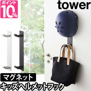 フックtower マグネットキッズヘルメットフック 玄関 シンプル おしゃれ 収納 ホワイト ブラックの通販はau Pay マーケット セレクトショップａｑｕａ 商品ロットナンバー