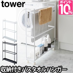 タオル掛け収納付きバスタオルハンガー タワー Tower 物干し ランドリー収納 隙間収納 幅15cm フック付き キャスター付き 洗面所 シンプの通販はau Pay マーケット セレクトショップａｑｕａ 商品ロットナンバー