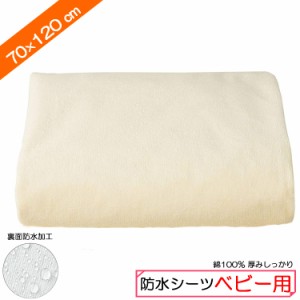 イクズス 綿100%パイル地 防水おねしょシーツ（ミニサイズ 70×120cm 送料無料）